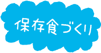 保存食づくり