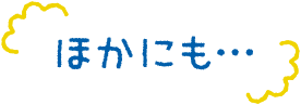 ほかにも…