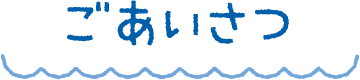 ごあいさつ